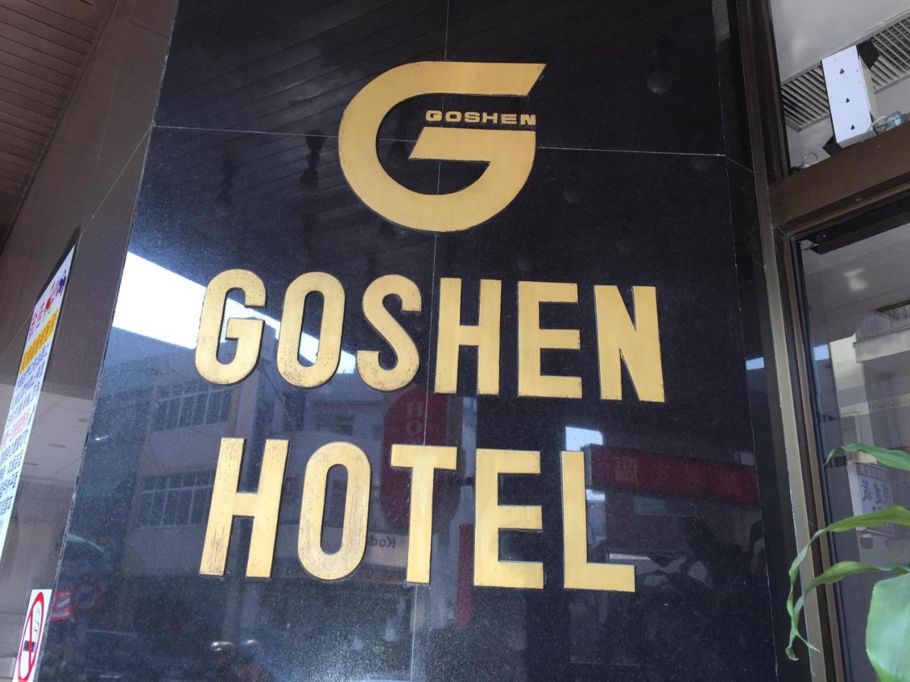 Goshen Hotel Каосюн Екстериор снимка