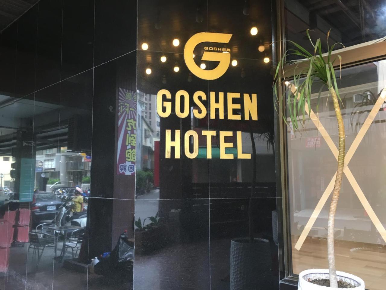 Goshen Hotel Каосюн Екстериор снимка